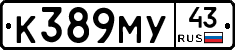 К389МУ43 - 