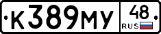 К389МУ48 - 