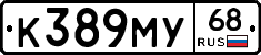 К389МУ68 - 