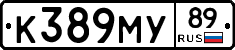 К389МУ89 - 