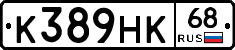 К389НК68 - 