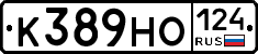 К389НО124 - 