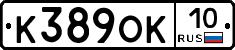 К389ОК10 - 