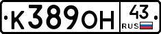 К389ОН43 - 