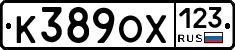 К389ОХ123 - 