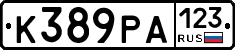 К389РА123 - 