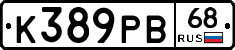 К389РВ68 - 