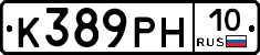 К389РН10 - 