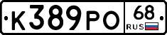 К389РО68 - 
