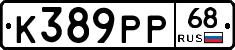 К389РР68 - 
