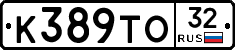К389ТО32 - 