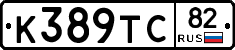 К389ТС82 - 