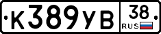 К389УВ38 - 