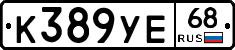 К389УЕ68 - 