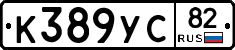 К389УС82 - 