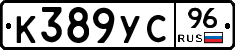 К389УС96 - 