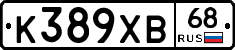 К389ХВ68 - 