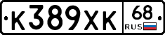 К389ХК68 - 