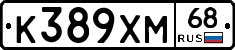 К389ХМ68 - 