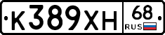 К389ХН68 - 