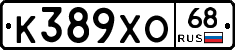 К389ХО68 - 