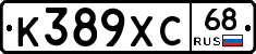 К389ХС68 - 