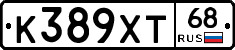 К389ХТ68 - 