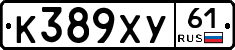 К389ХУ61 - 