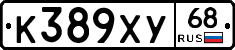К389ХУ68 - 