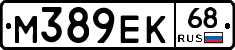 М389ЕК68 - 