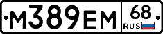 М389ЕМ68 - 