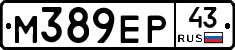 М389ЕР43 - 