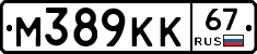 М389КК67 - 