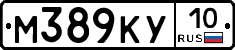 М389КУ10 - 