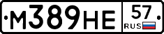 М389НЕ57 - 