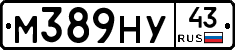 М389НУ43 - 