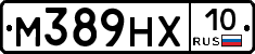 М389НХ10 - 