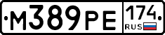 М389РЕ174 - 