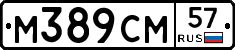 М389СМ57 - 
