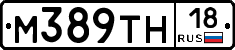 М389ТН18 - 