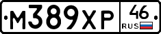 М389ХР46 - 