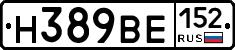Н389ВЕ152 - 