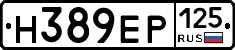 Н389ЕР125 - 