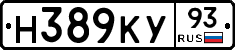 Н389КУ93 - 