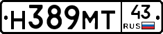 Н389МТ43 - 