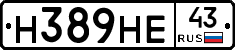 Н389НЕ43 - 
