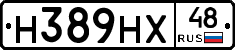 Н389НХ48 - 