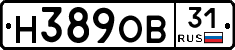 Н389ОВ31 - 