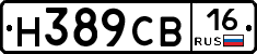 Н389СВ16 - 