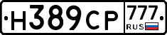 Н389СР777 - 